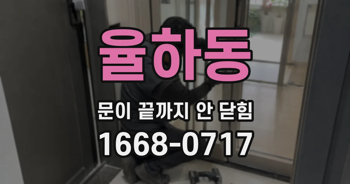 율하동 문이 끝까지 안 닫힘