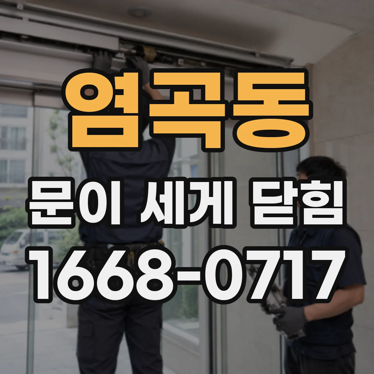 염곡동 문이 세게 닫힘