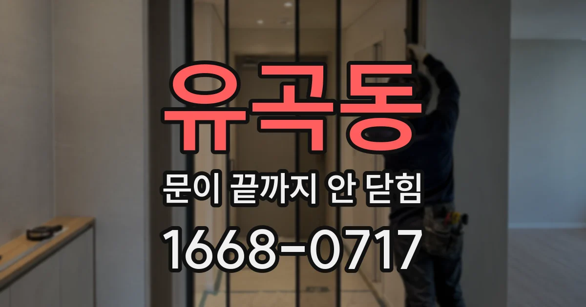 유곡동 문이 끝까지 안 닫힘