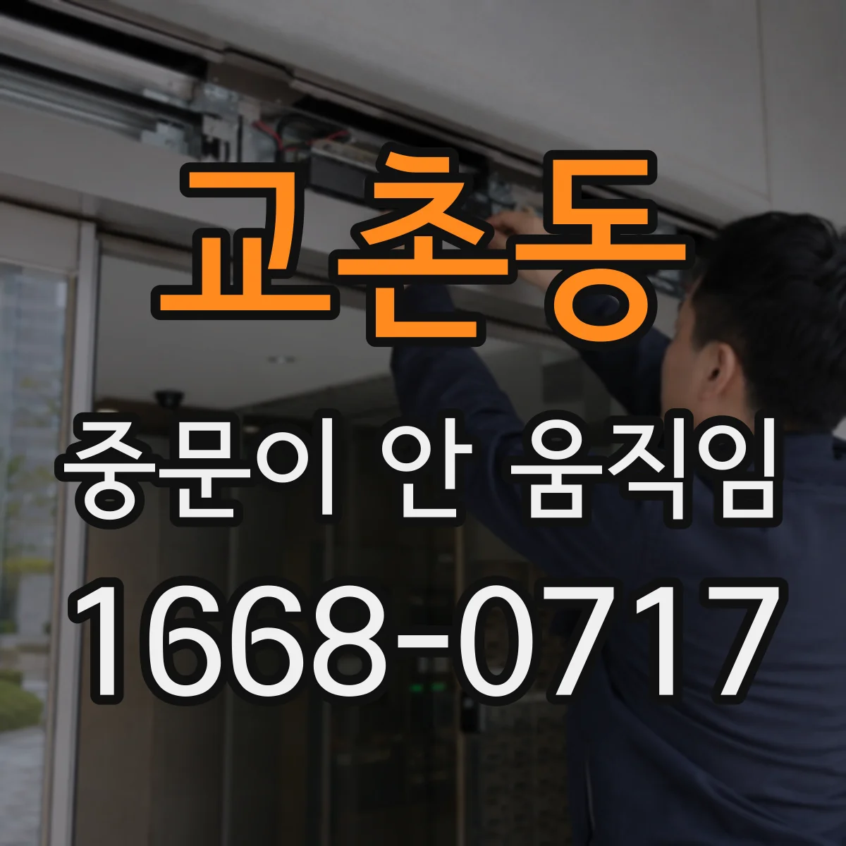 교촌동 중문이 안 움직임