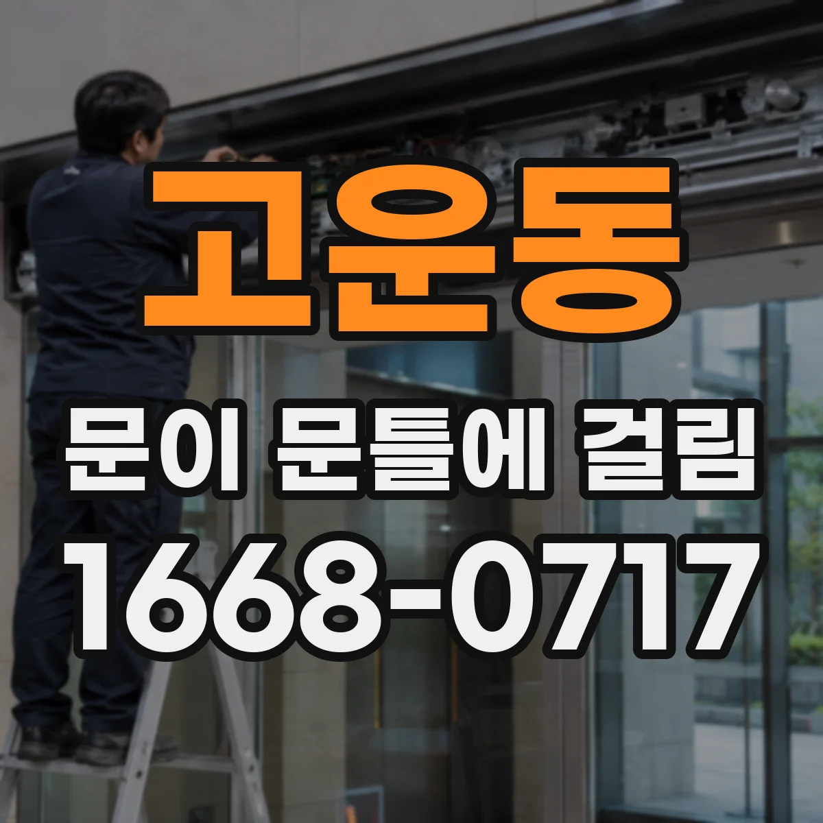 고운동 문이 문틀에 걸림