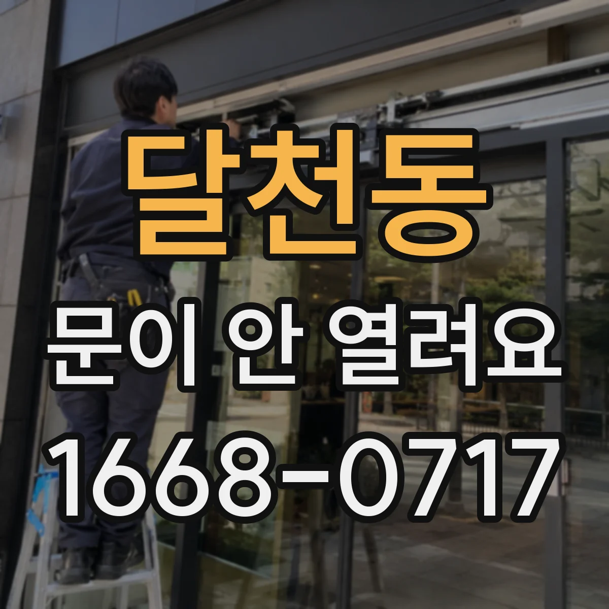 달천동 문이 안 열려요