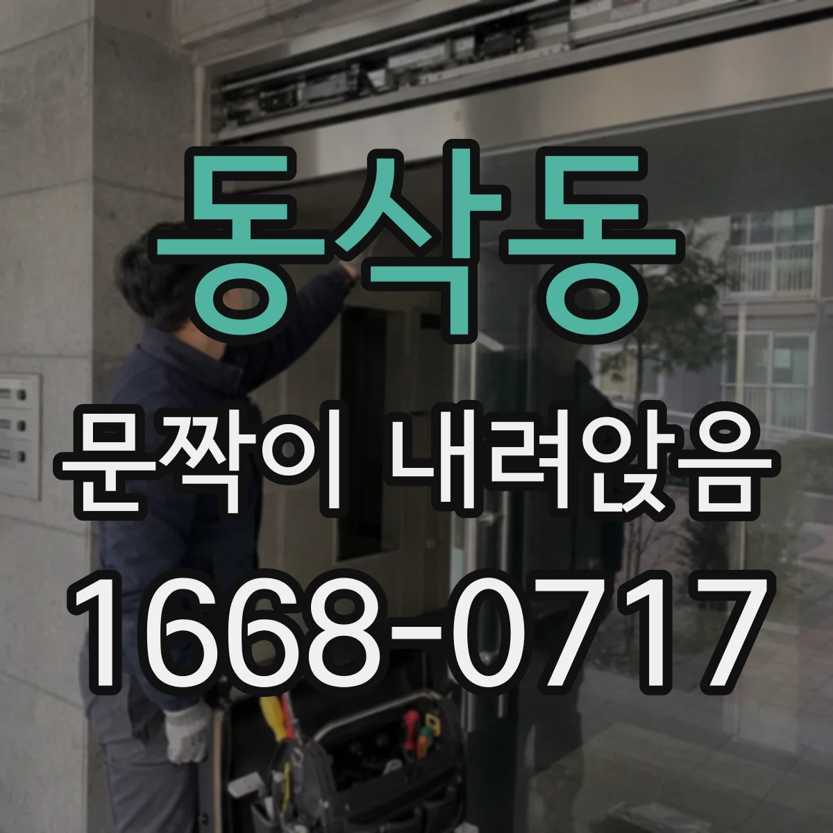 동삭동 문짝이 내려앉음
