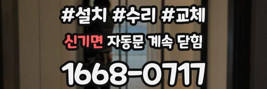 신기면 자동문 계속 닫힘