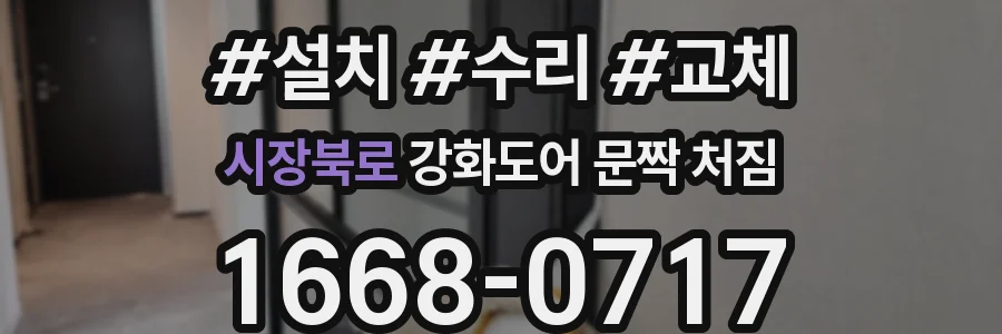 시장북로 강화도어 문짝 처짐