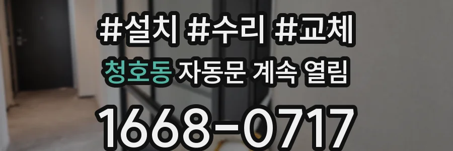 청호동 자동문 계속 열림