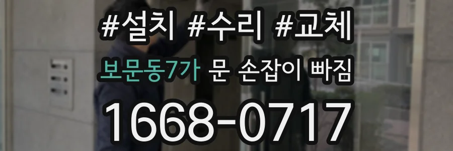 보문동7가 문 손잡이 빠짐