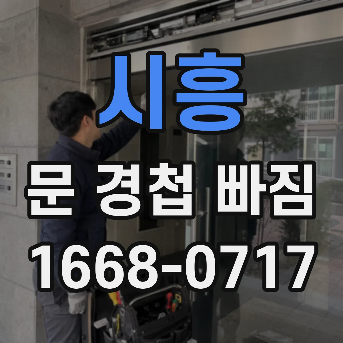 시흥 문 경첩 빠짐 나사 헛돌 때 해결 순서 정리