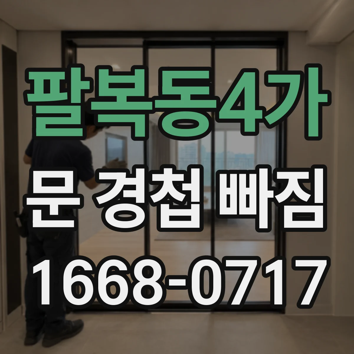 팔복동4가 문 경첩 빠짐