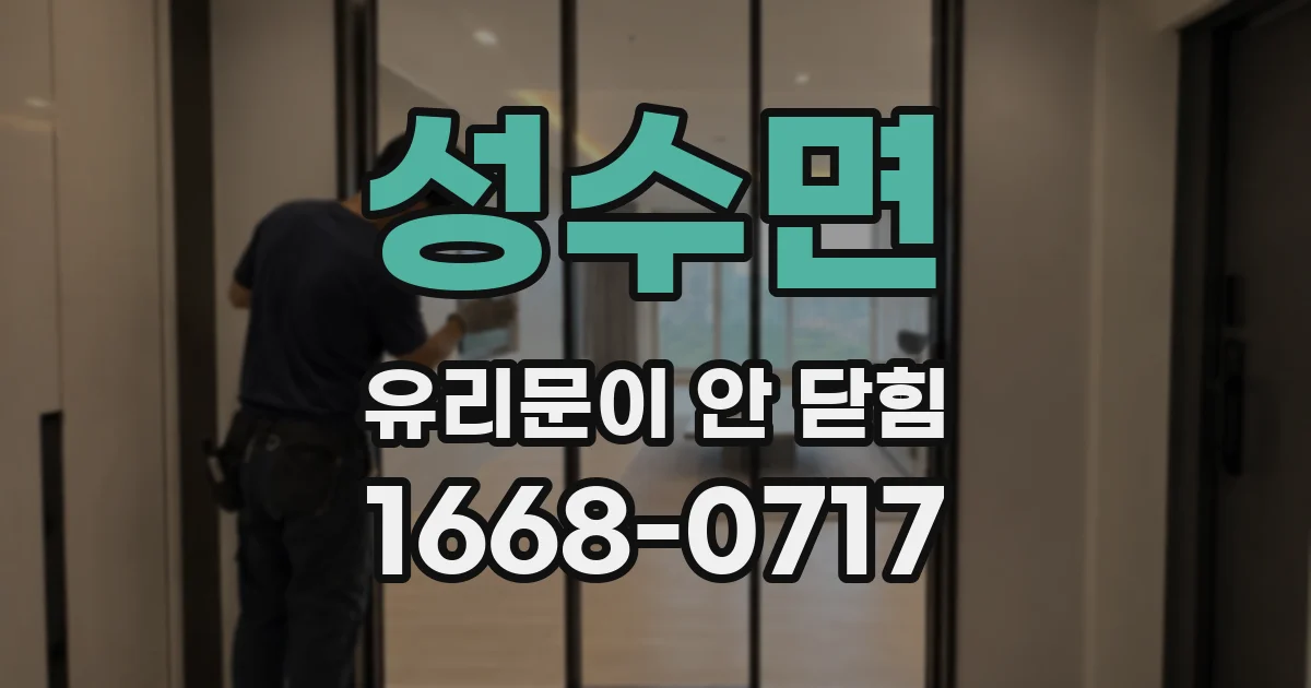 성수면 유리문이 안 닫힘