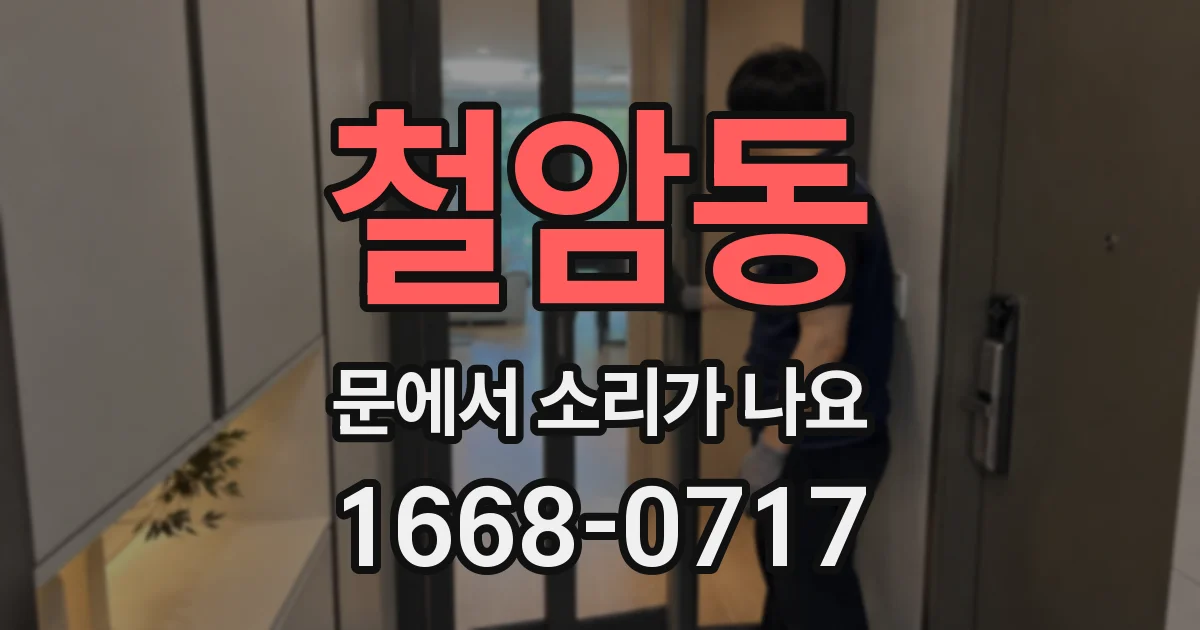 철암동 문에서 소리가 나요