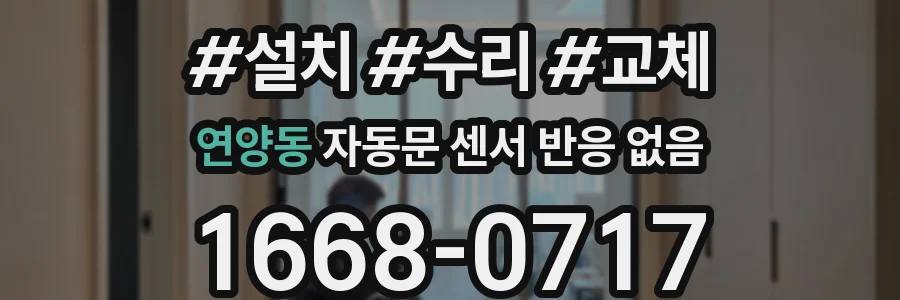 연양동 자동문 센서 반응 없음