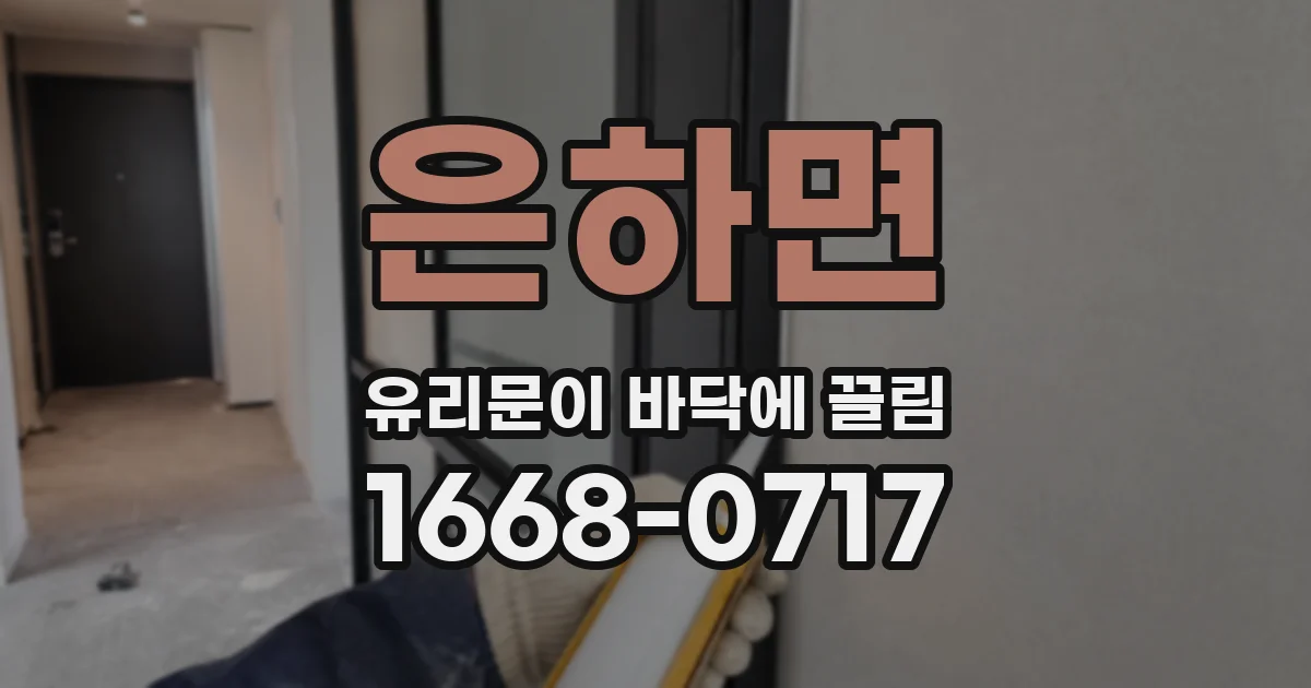 은하면 유리문이 바닥에 끌림