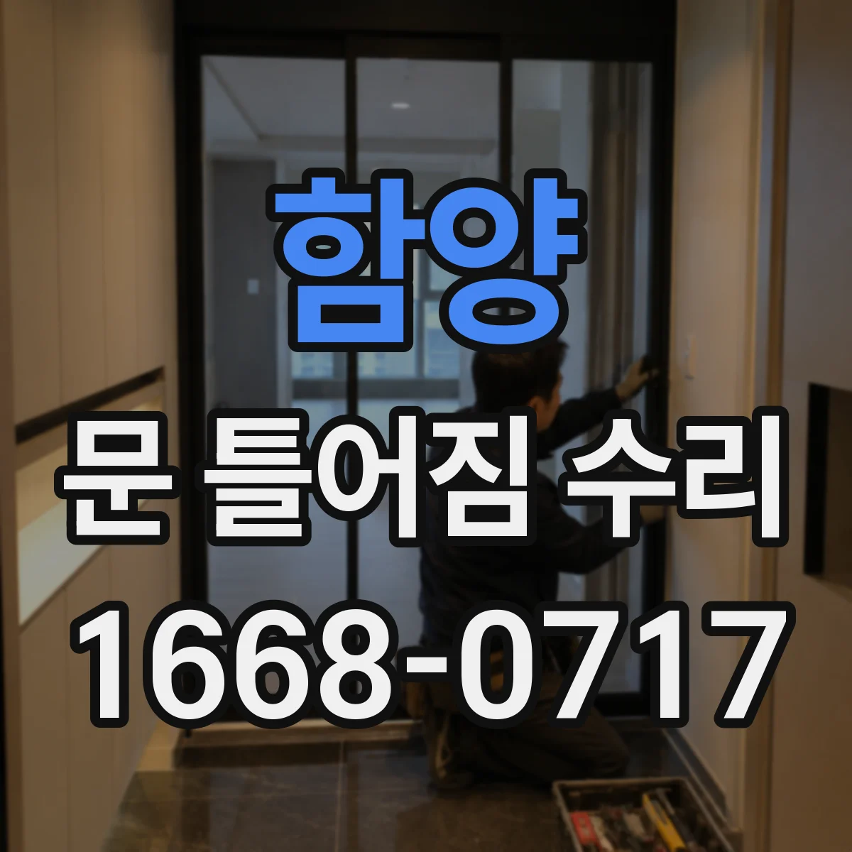 함양 문 틀어짐 수리