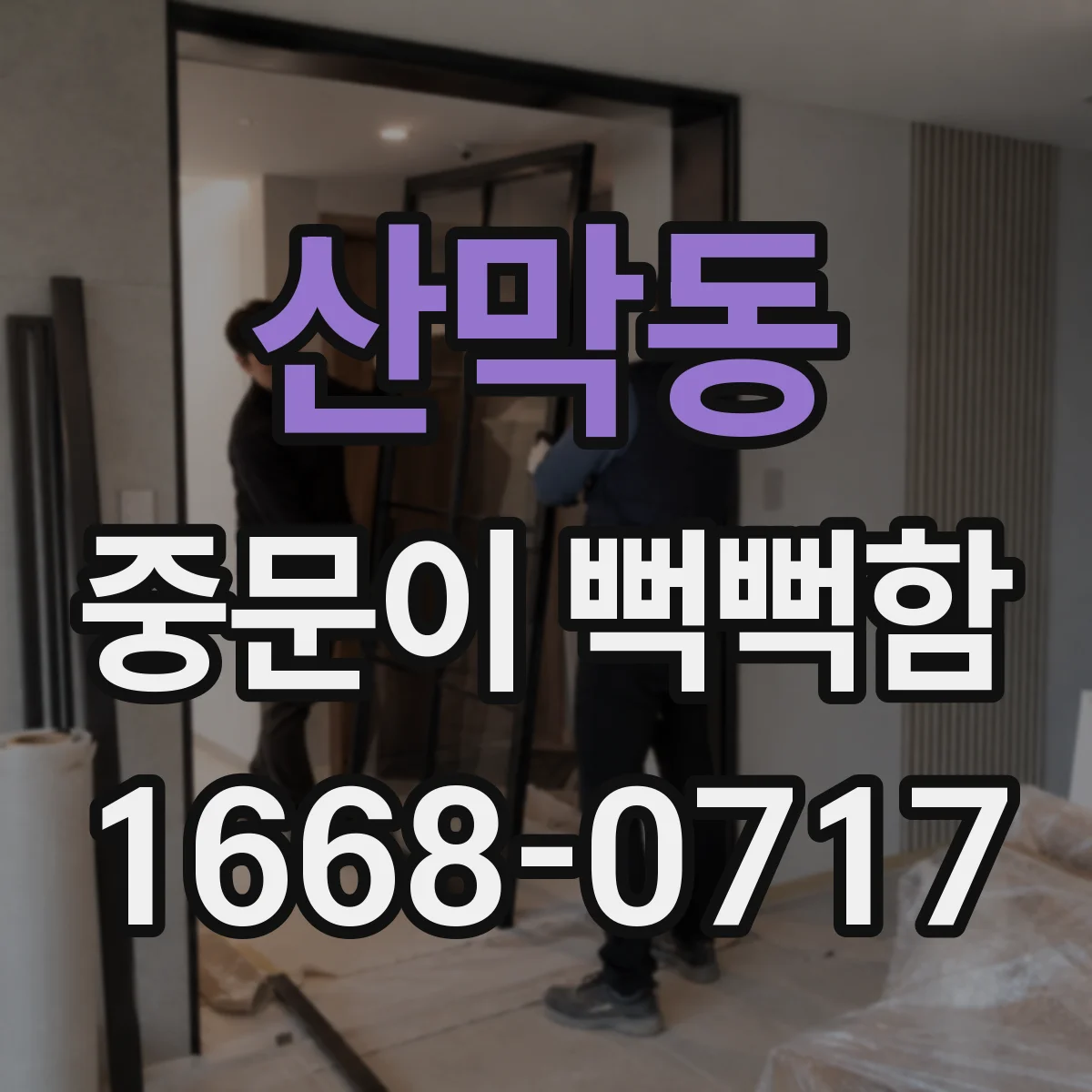 산막동 중문이 뻑뻑함