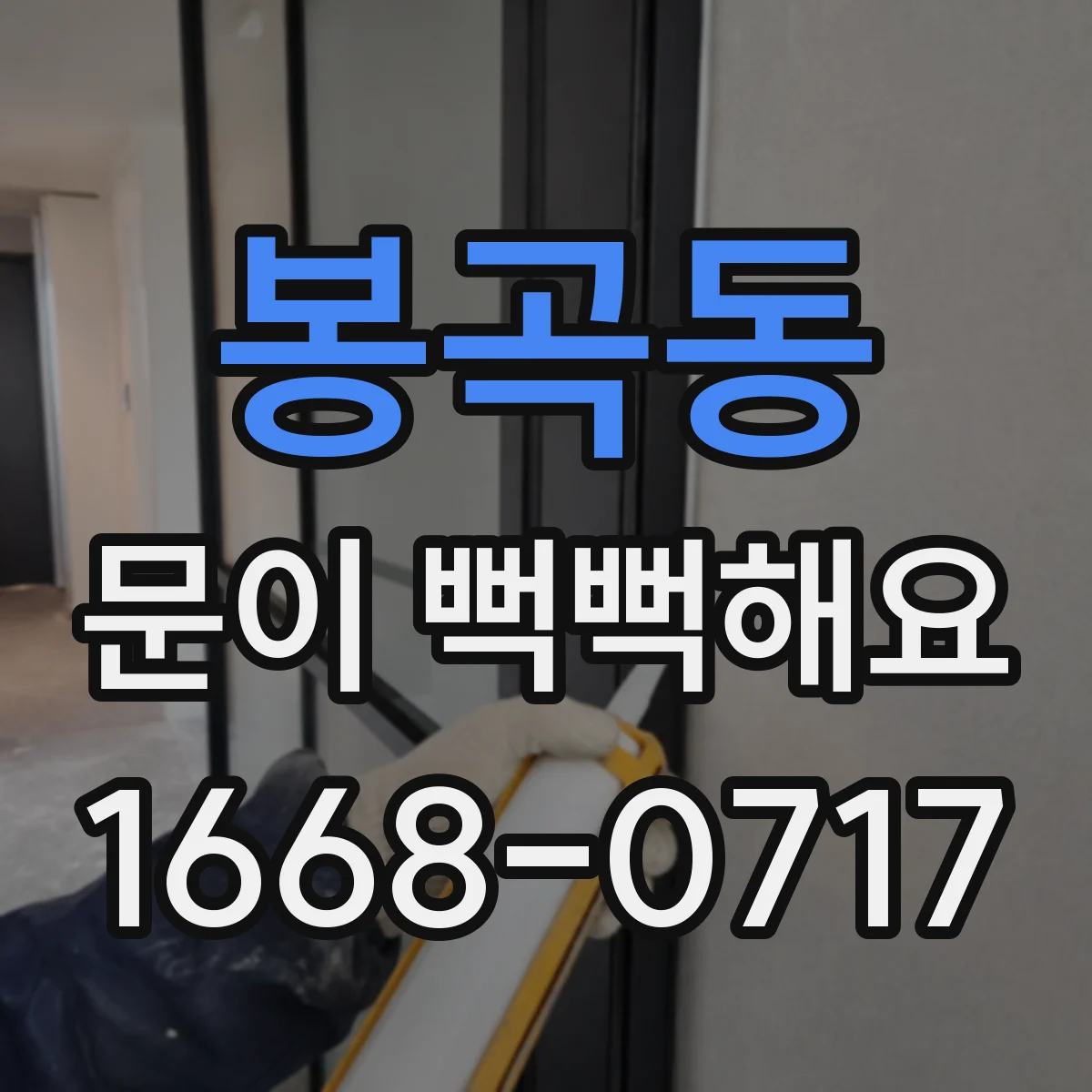 봉곡동 문이 뻑뻑해요