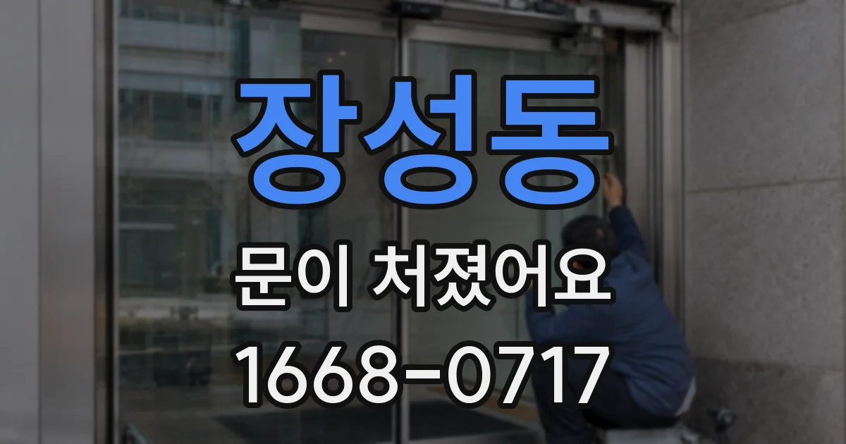장성동 문이 처졌어요