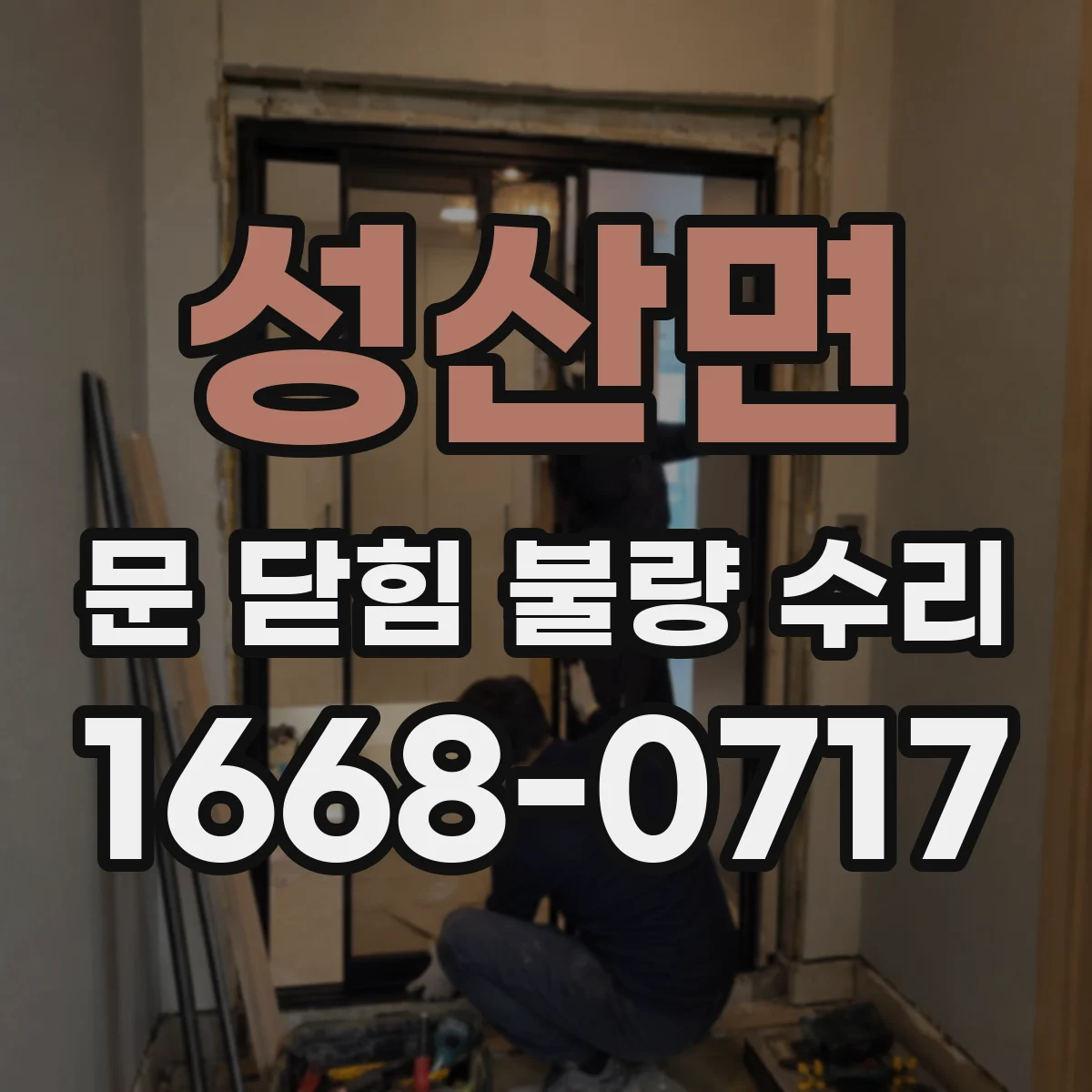 성산면 문 닫힘 불량 수리