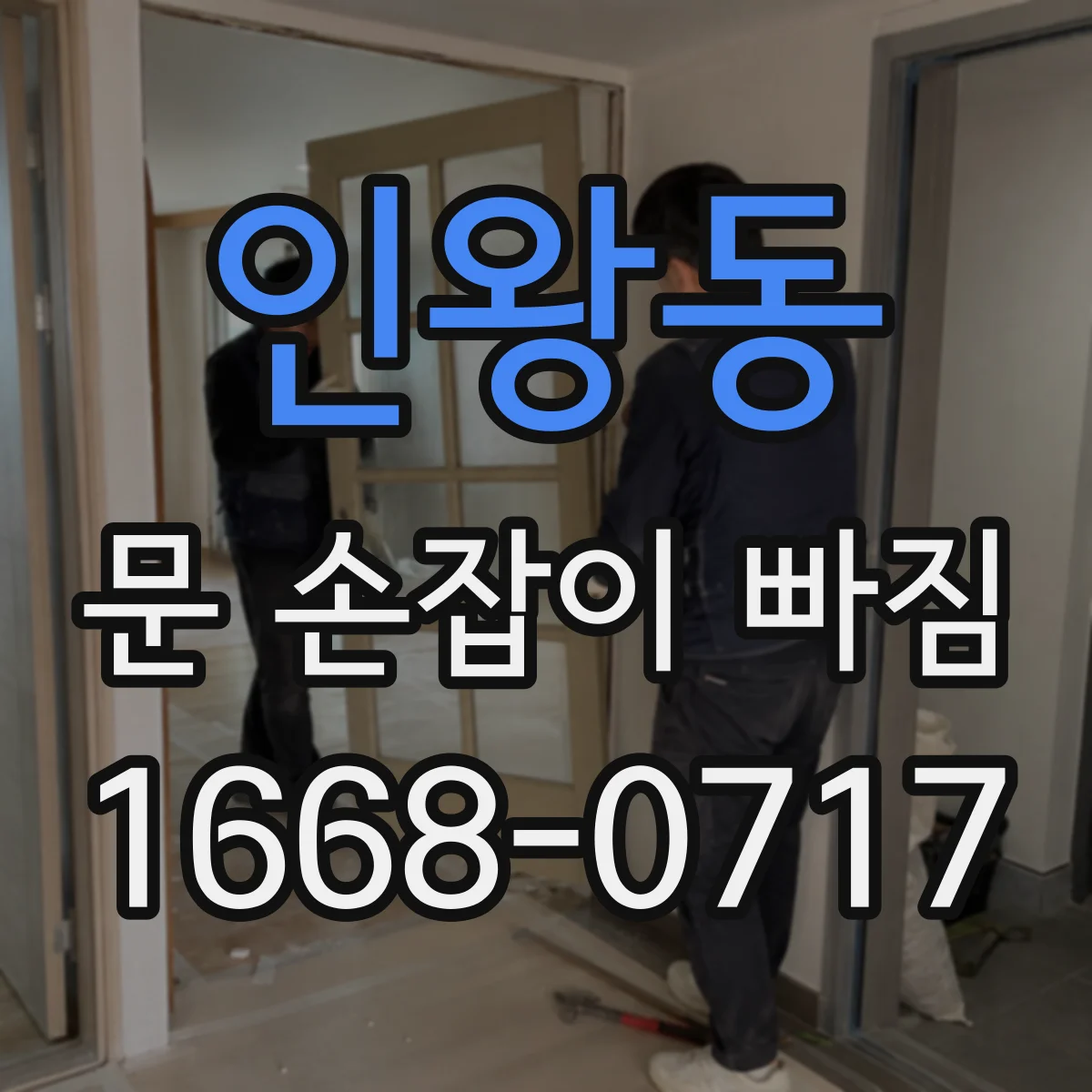 인왕동 문 손잡이 빠짐