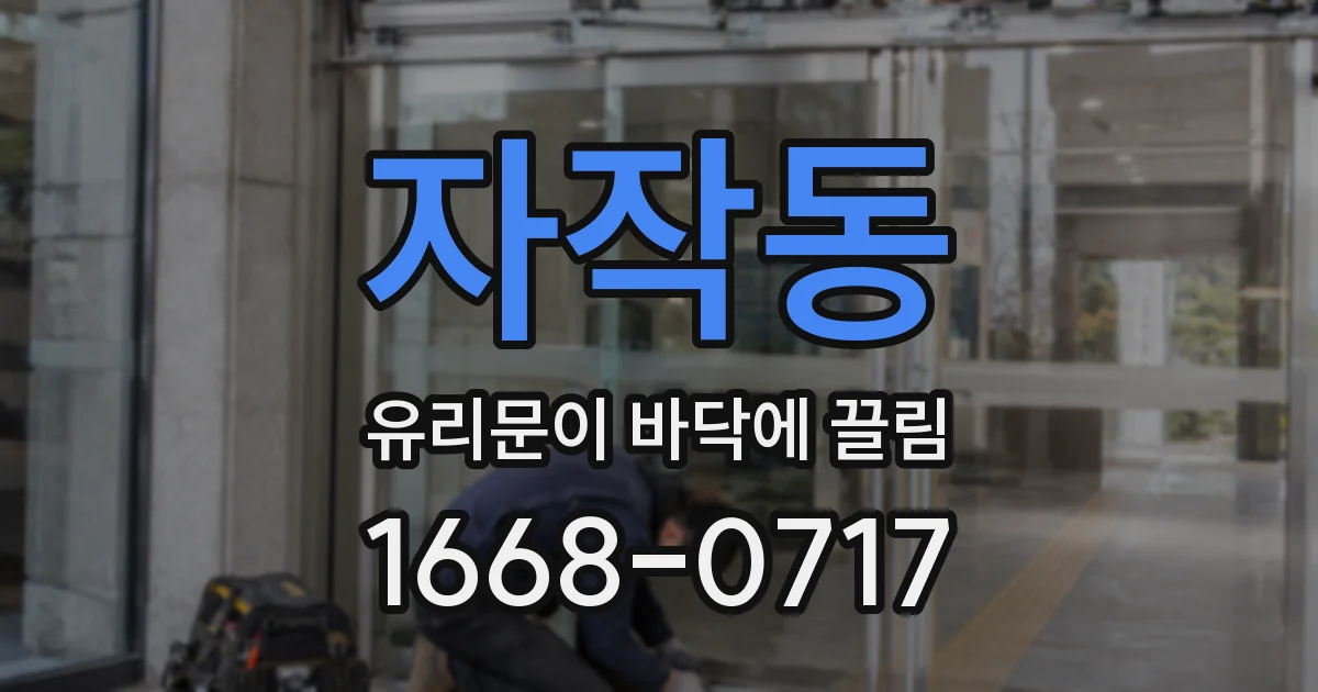 자작동 유리문이 바닥에 끌림