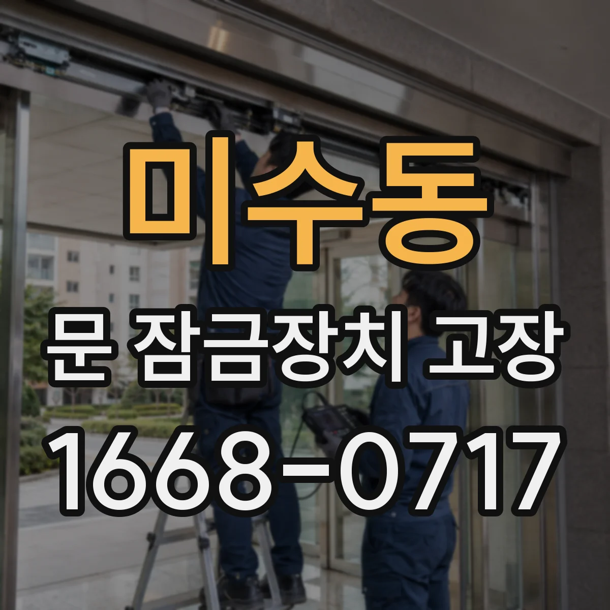 미수동 문 잠금장치 고장