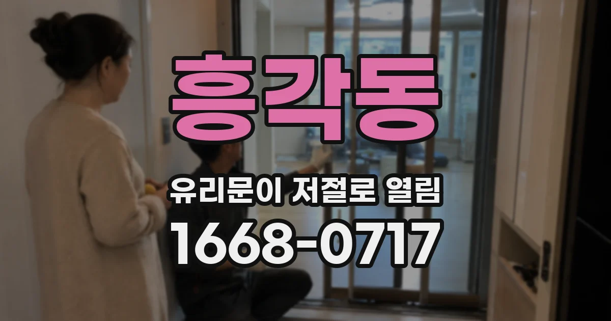 흥각동 유리문이 저절로 열림