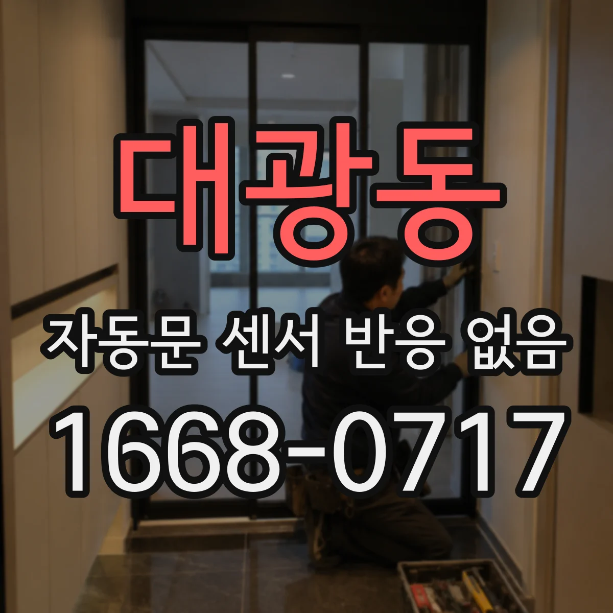 대광동 자동문 센서 반응 없음