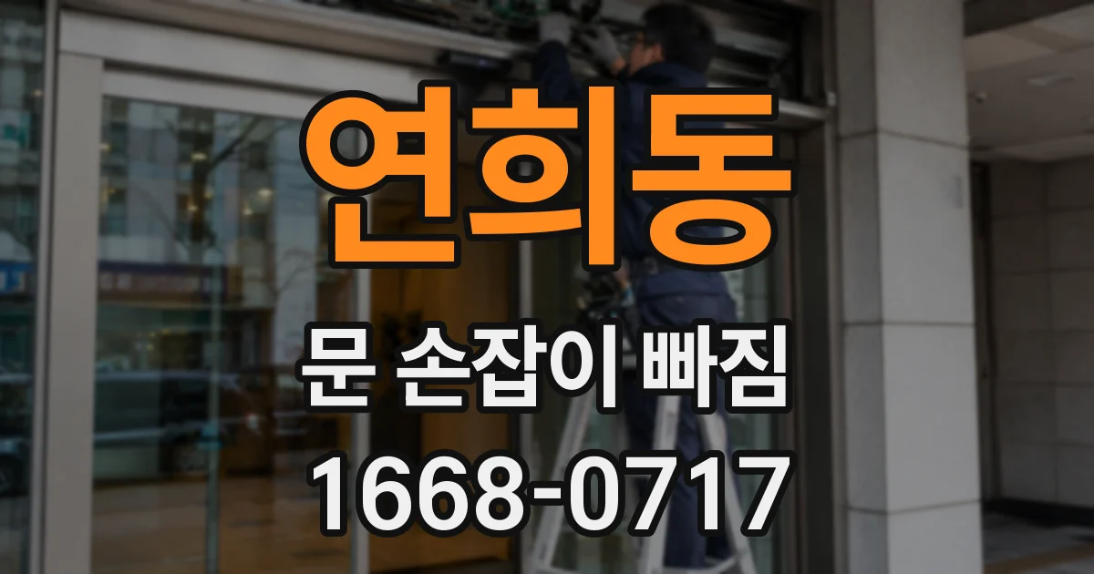 연희동 문 손잡이 빠짐