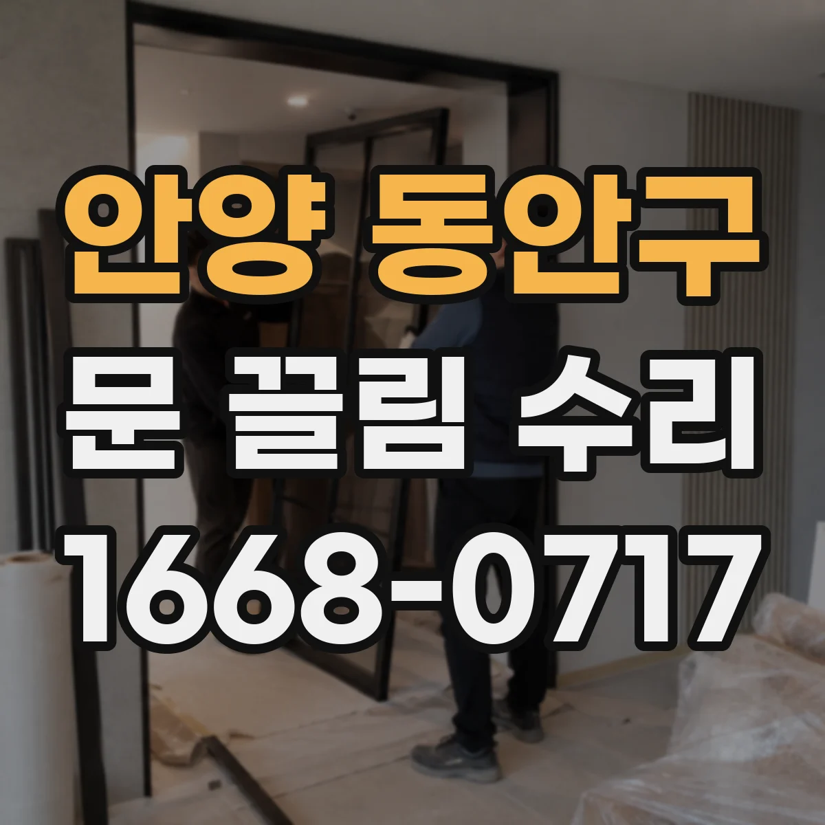 안양 동안구 문 끌림 수리