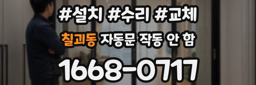 칠괴동 자동문 작동 안 함