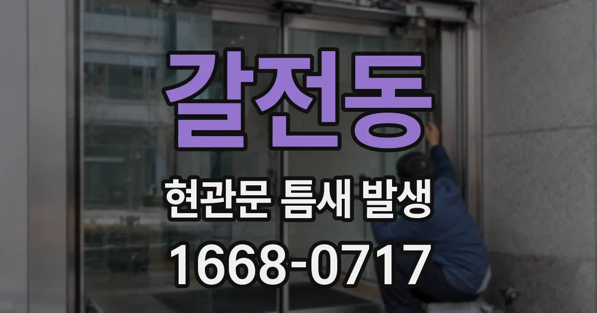 갈전동 현관문 틈새 발생