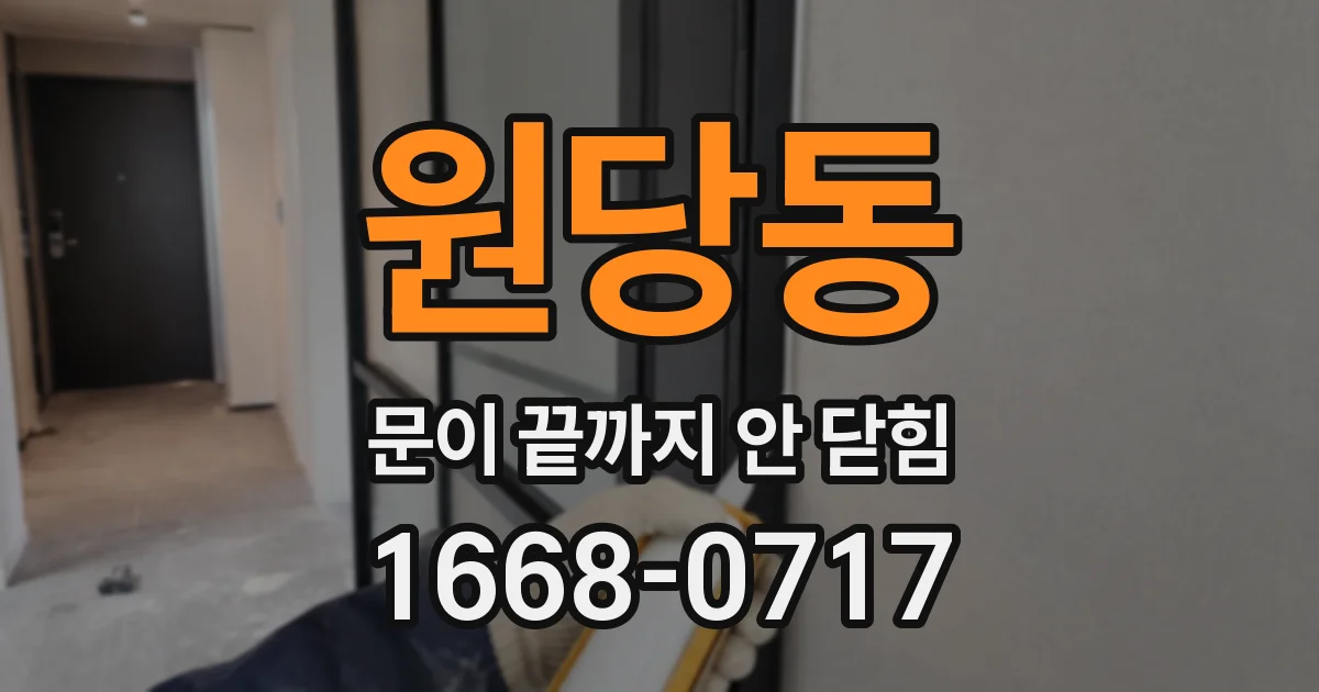 원당동 문이 끝까지 안 닫힘