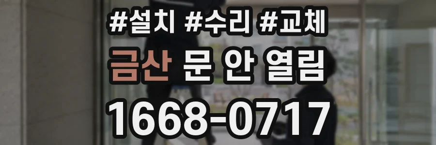 금산 문 안 열림