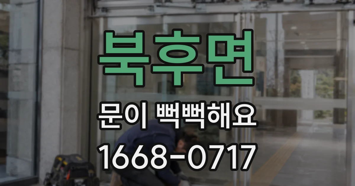 북후면 문이 뻑뻑해요