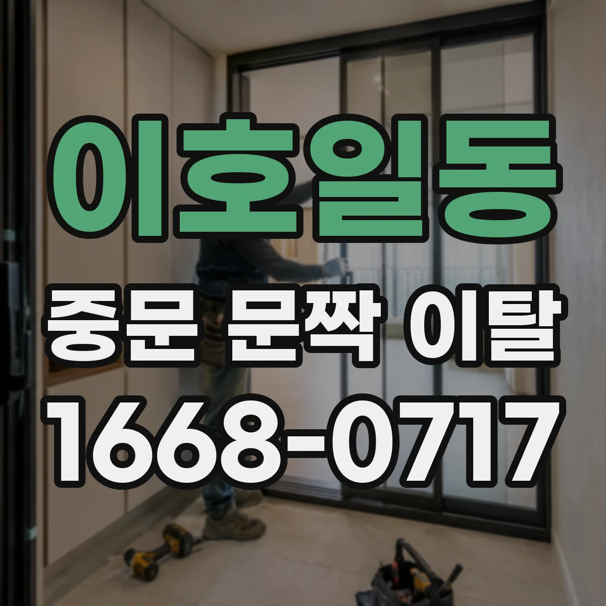 이호일동 중문 문짝 이탈
