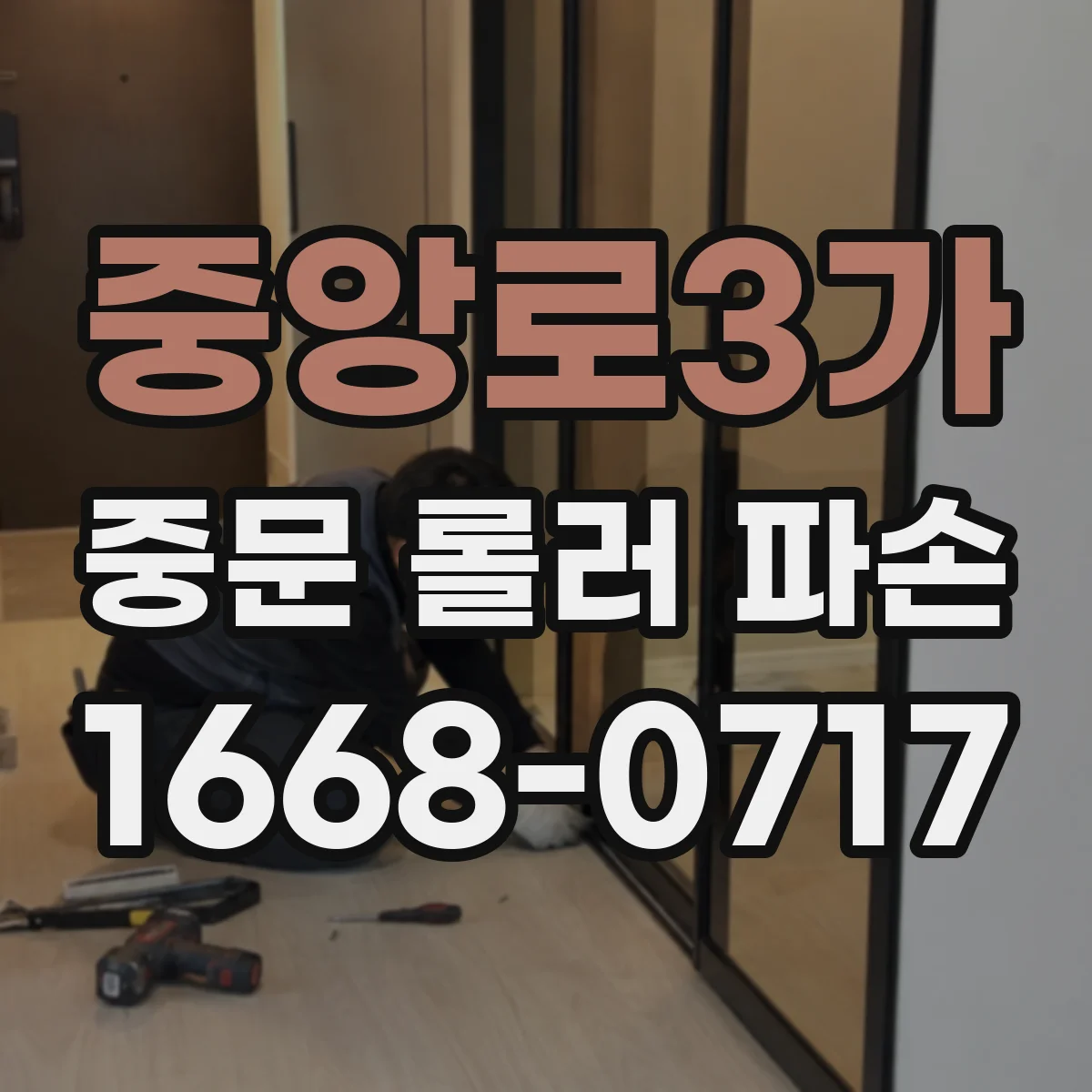 중앙로3가 중문 롤러 파손