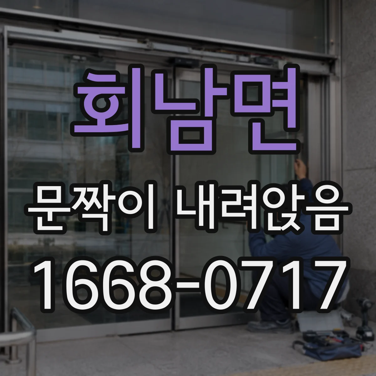 회남면 문짝이 내려앉음