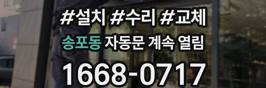 송포동 자동문 계속 열림