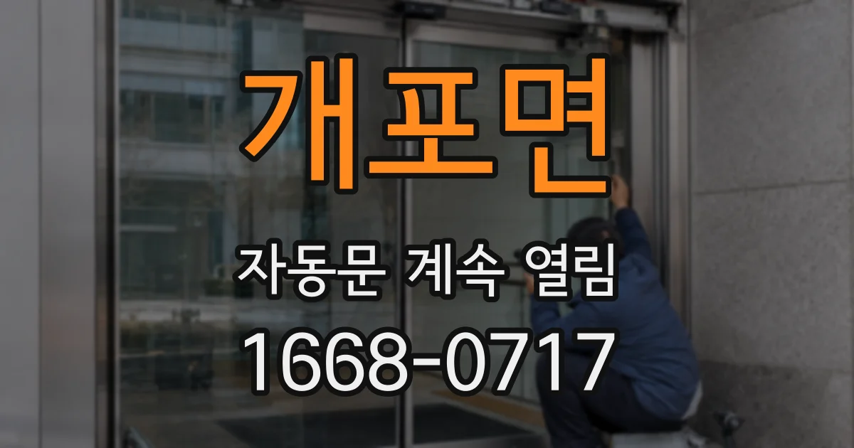 개포면 자동문 계속 열림