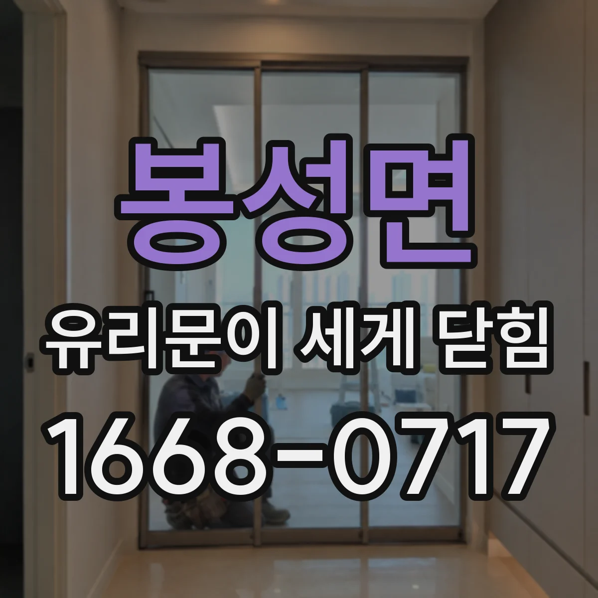 봉성면 유리문이 세게 닫힘