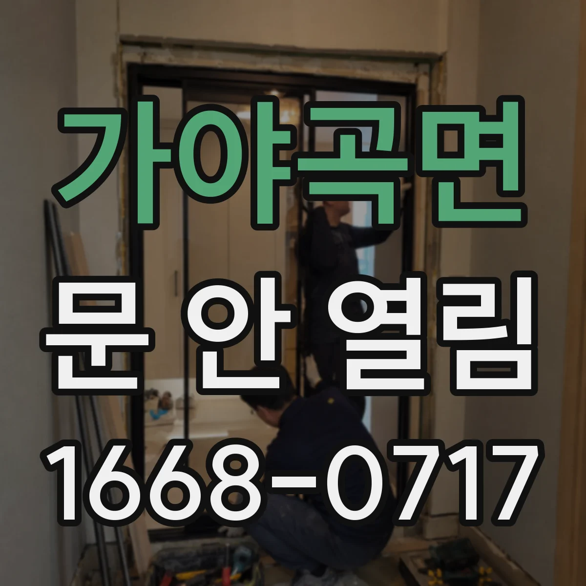 가야곡면 문 안 열림
