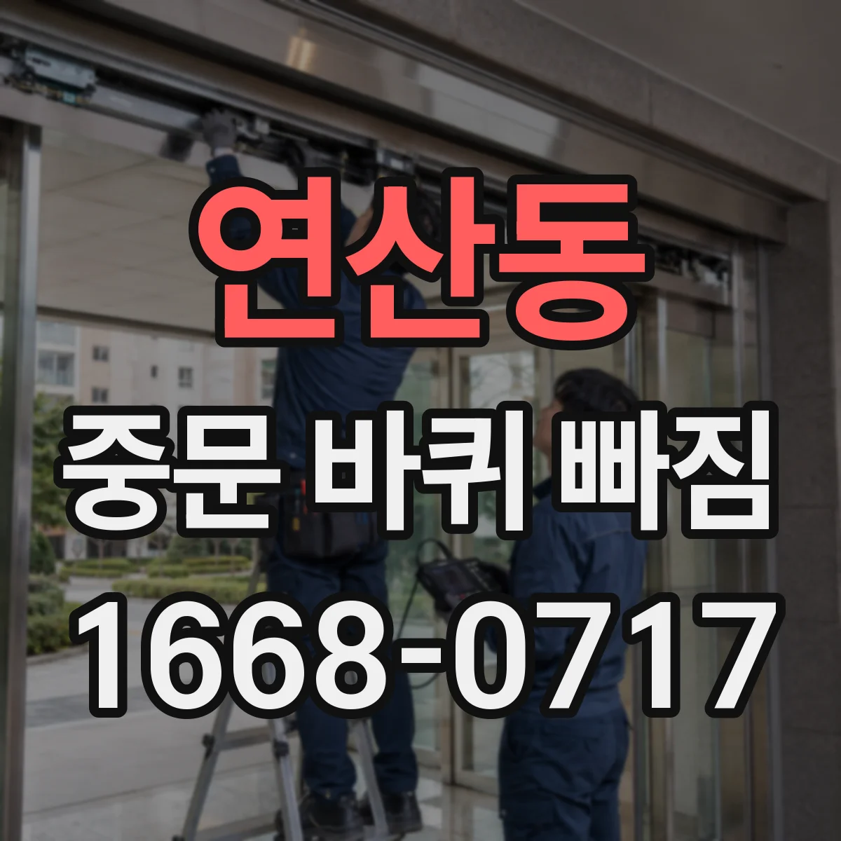 연산동 중문 바퀴 빠짐