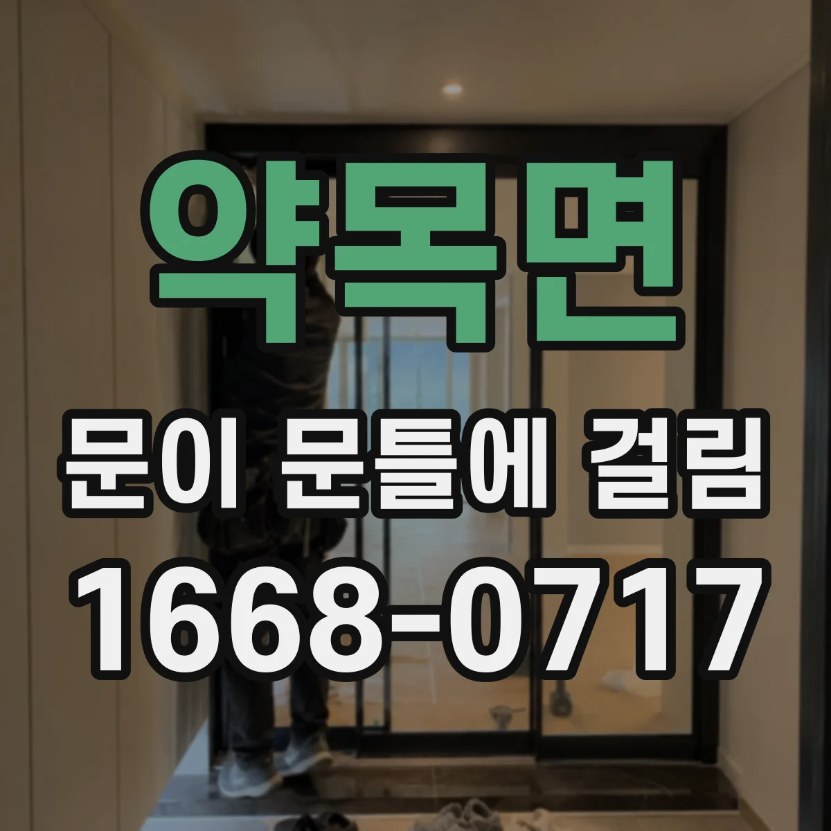 약목면 문이 문틀에 걸림