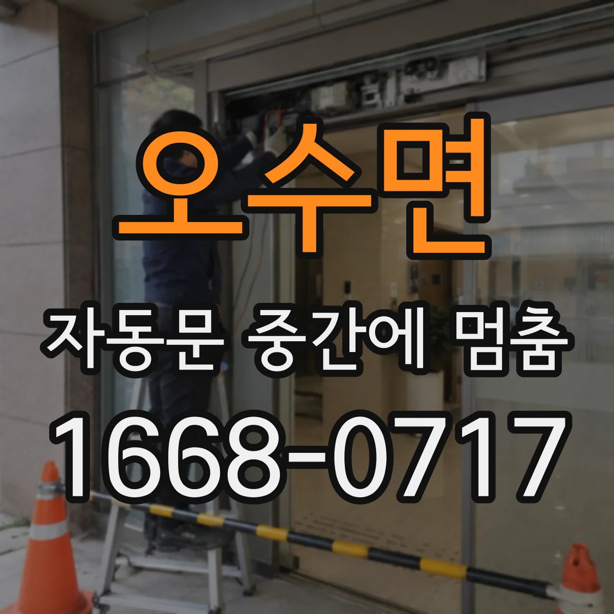 오수면 자동문 중간에 멈춤