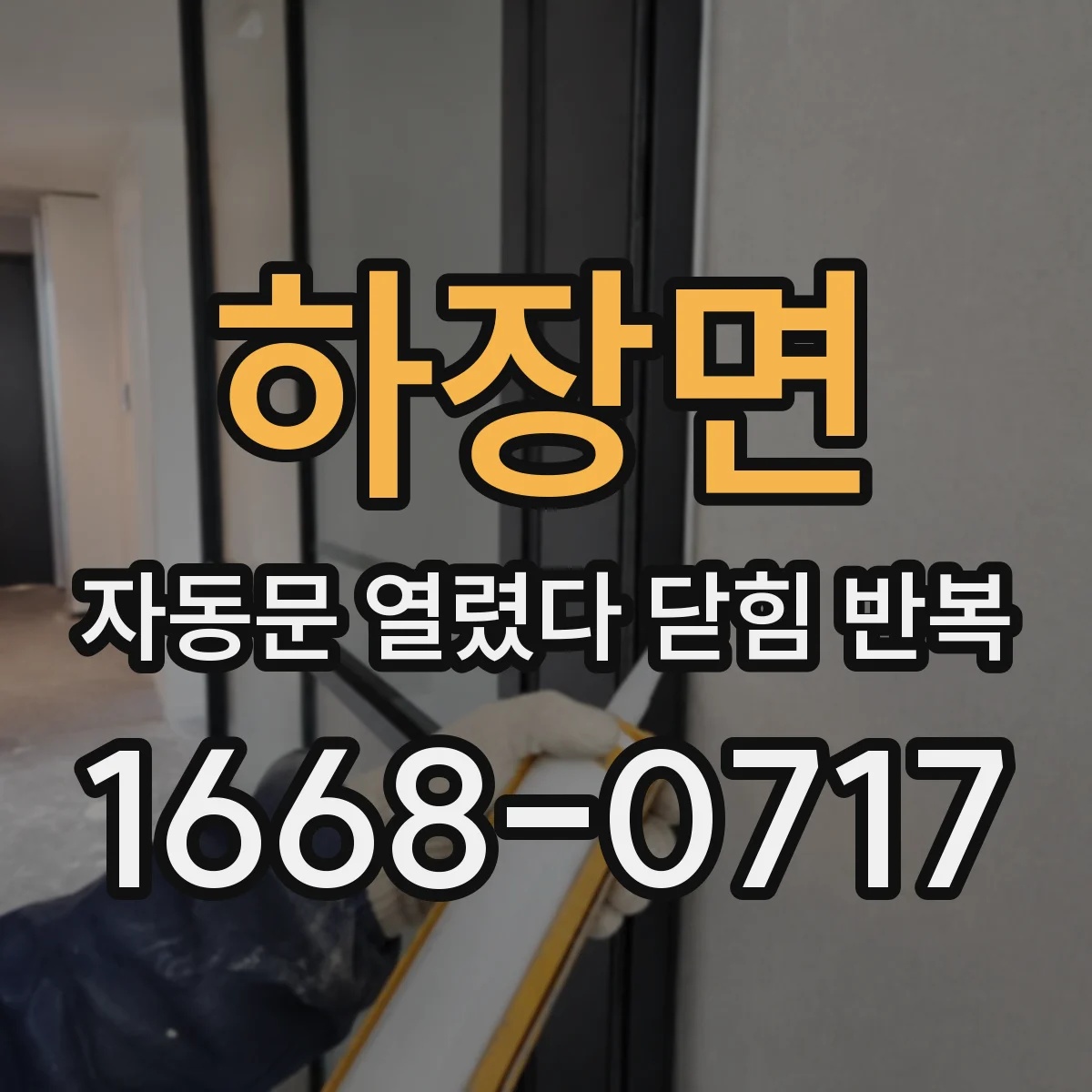 하장면 자동문 열렸다 닫힘 반복 현상은 문이 열리자마자 다시 닫히거나, 한 번 멈춘 뒤 재가동되며 반복되는 경우가 많습니다.
