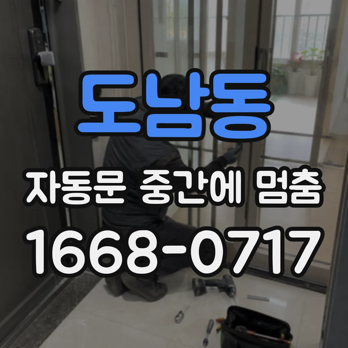도남동 자동문 중간에 멈춤