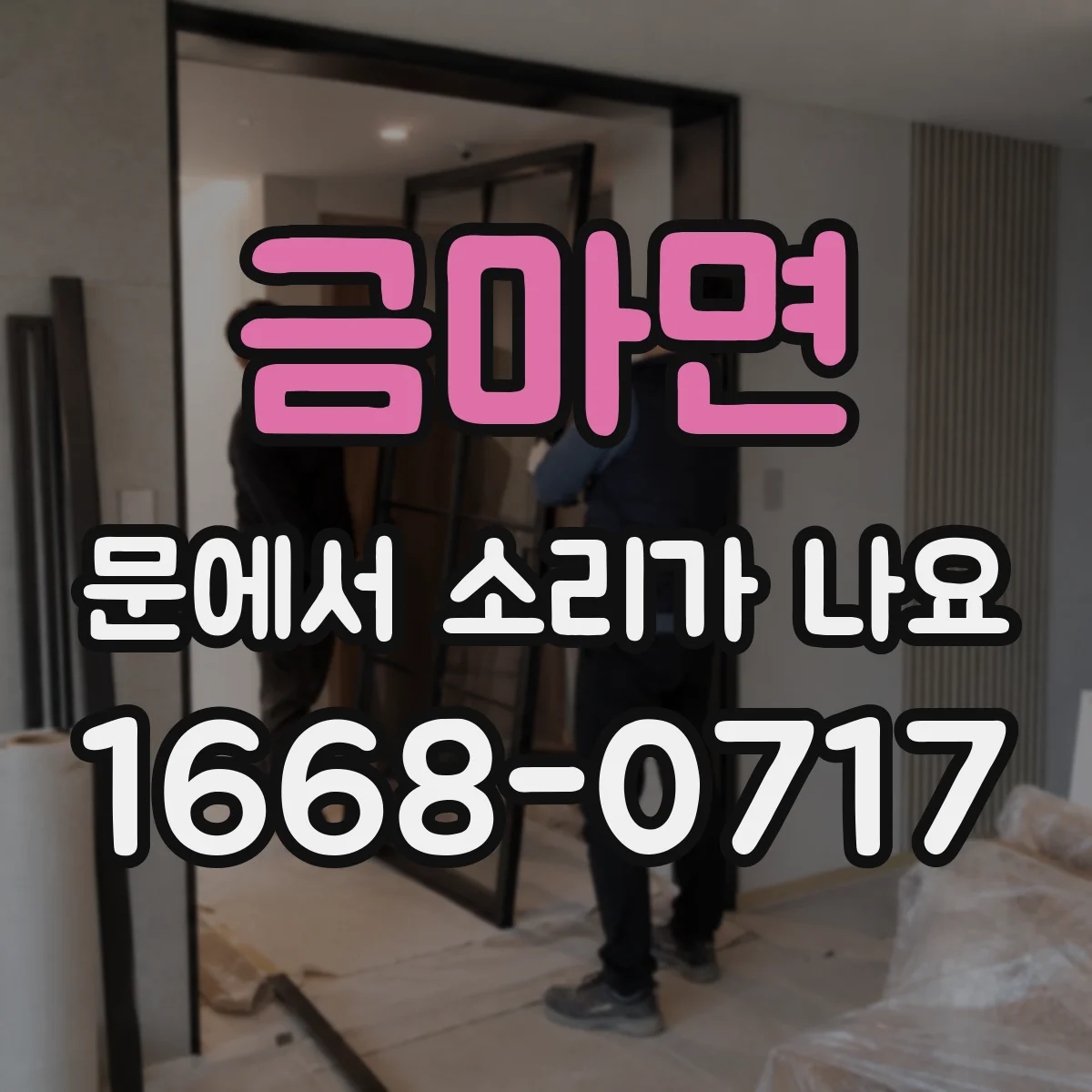 금마면 문에서 소리가 나요 : 문틀 휘어질 때 반복되는 진동 소리