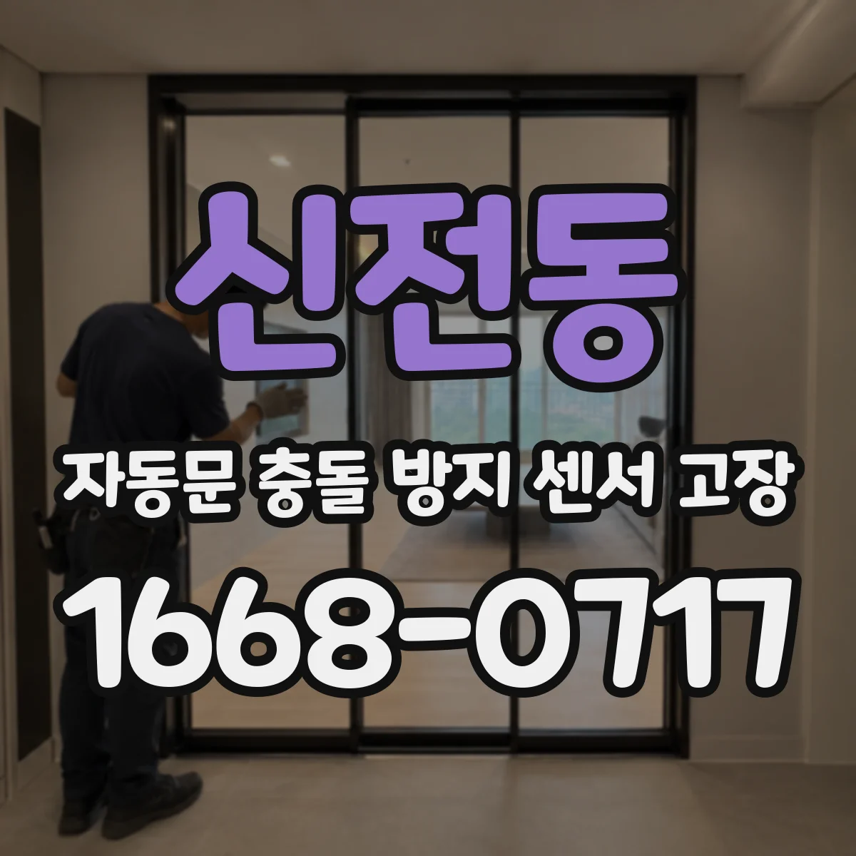 신전동 자동문 충돌 방지 센서 고장