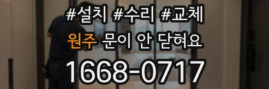 원주 문이 안 닫혀요