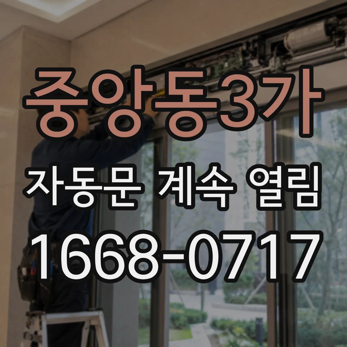 중앙동3가 자동문 계속 열림